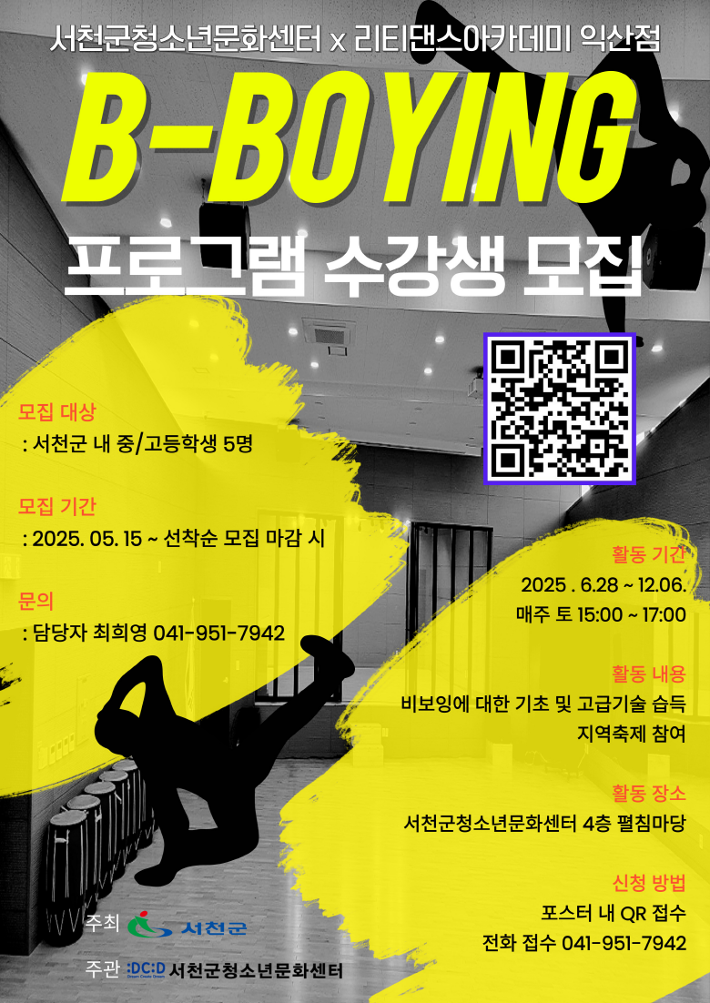 4. 서천군청소년문화센터,‘꿈.열린무대’비보잉반 신규 개설!.png