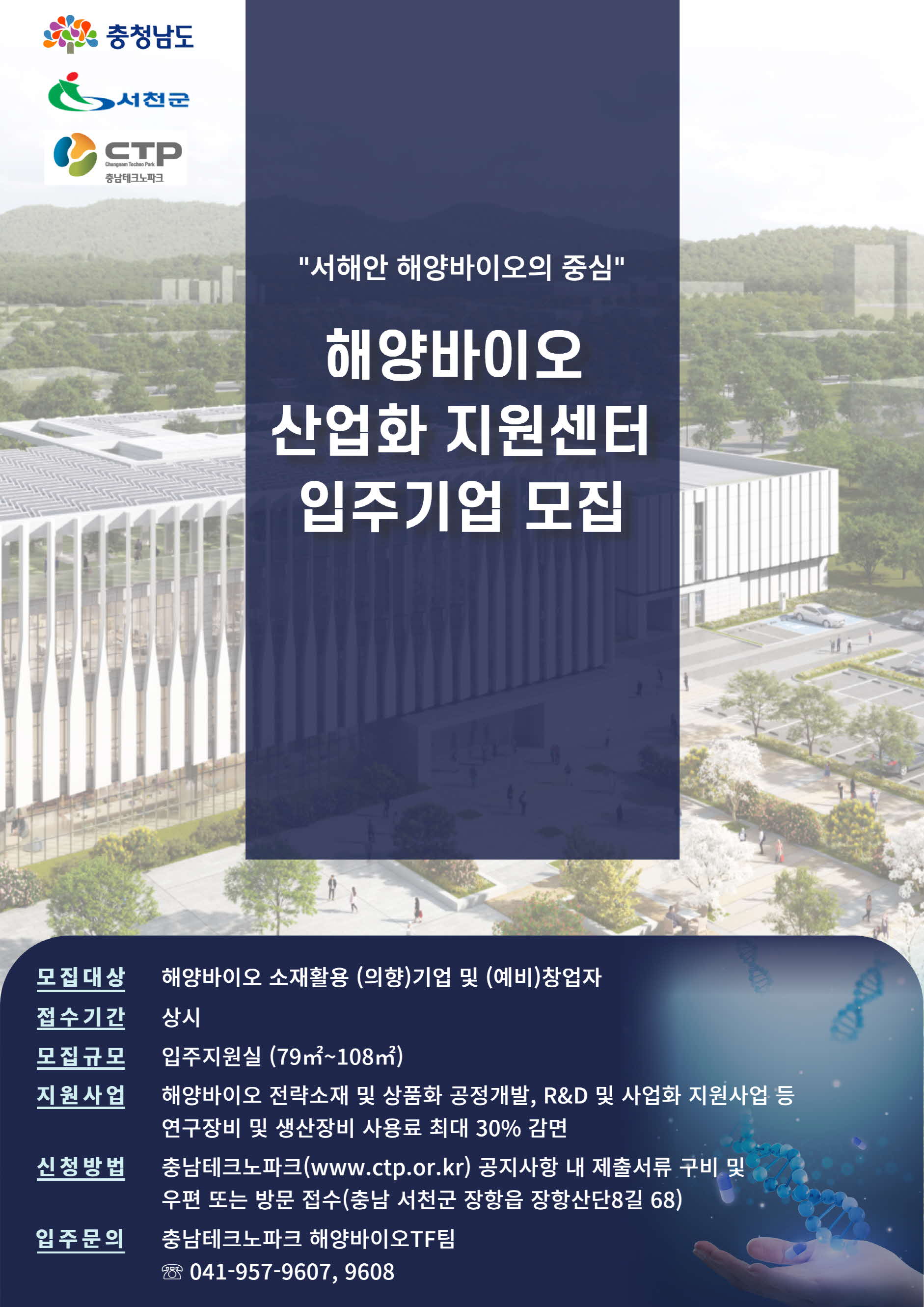 2. 서천군, “해양바이오 기업과 예비 창업자를 찾습니다”