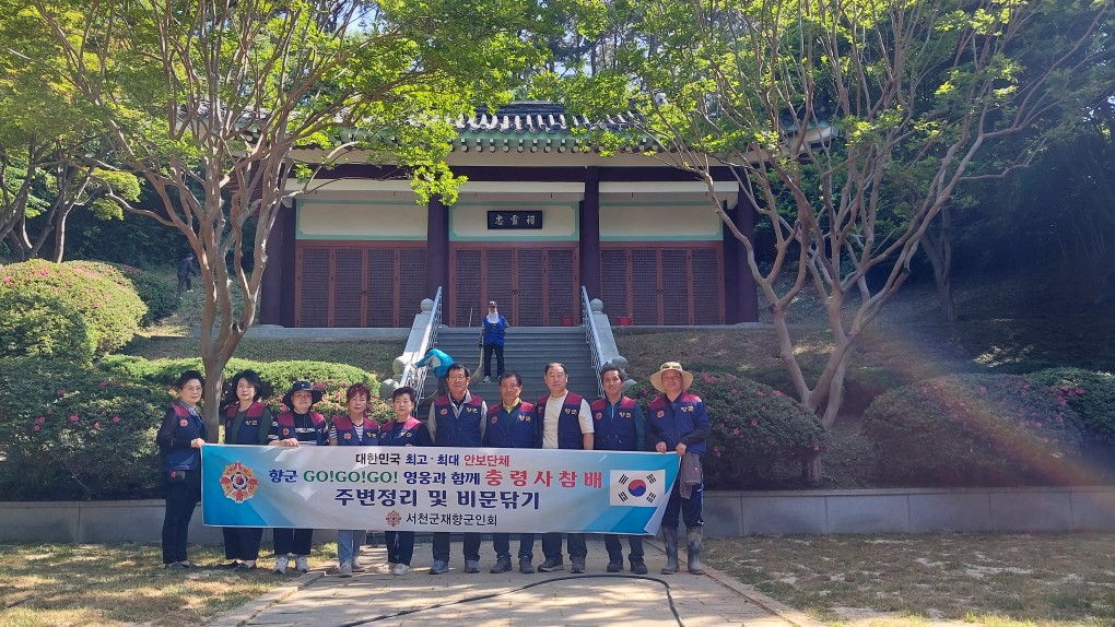서천군재향군인회, 충령사 주변정리 봉사활동 실시