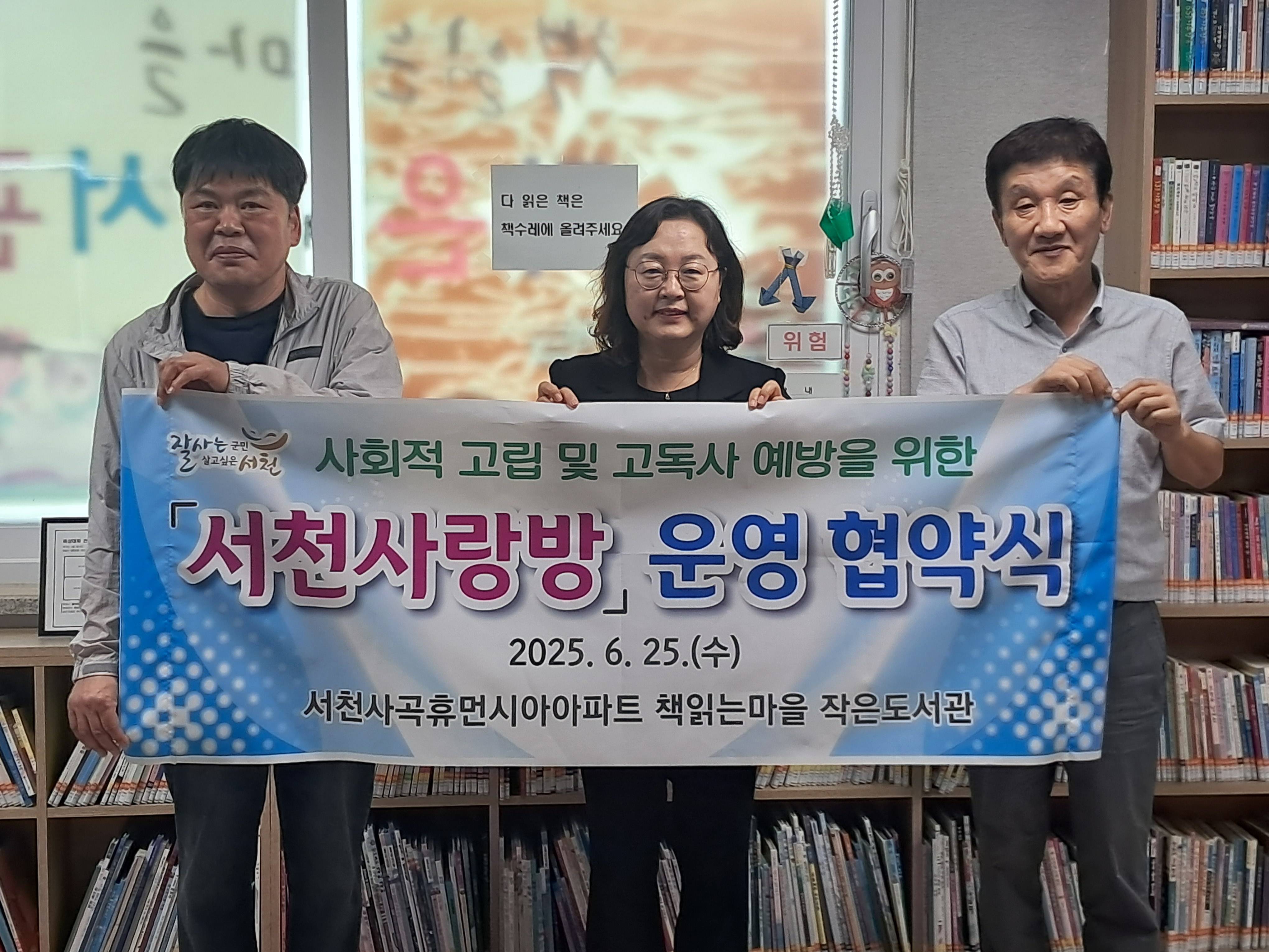 서천군, 사회적 고립 및 고독사 예방 위한 ‘서천사랑방’운영 협약 체결