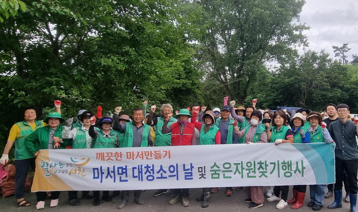 서천군 마서면, ‘숨은자원찾기’ 행사 성료