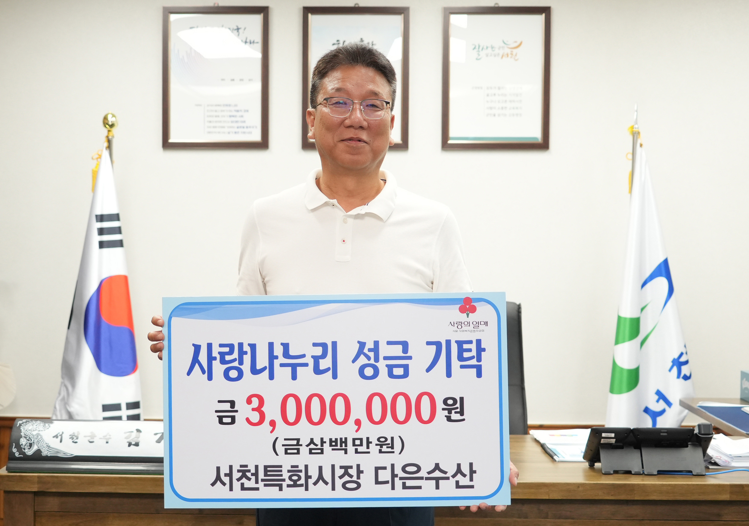 서천특화시장 다은수산, 사랑나누리 성금 300만원 기탁
