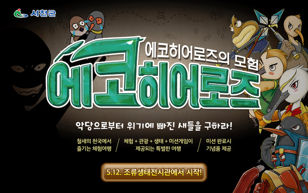 서천군조류생태전시관, '에코히어로즈의 모험' 각광