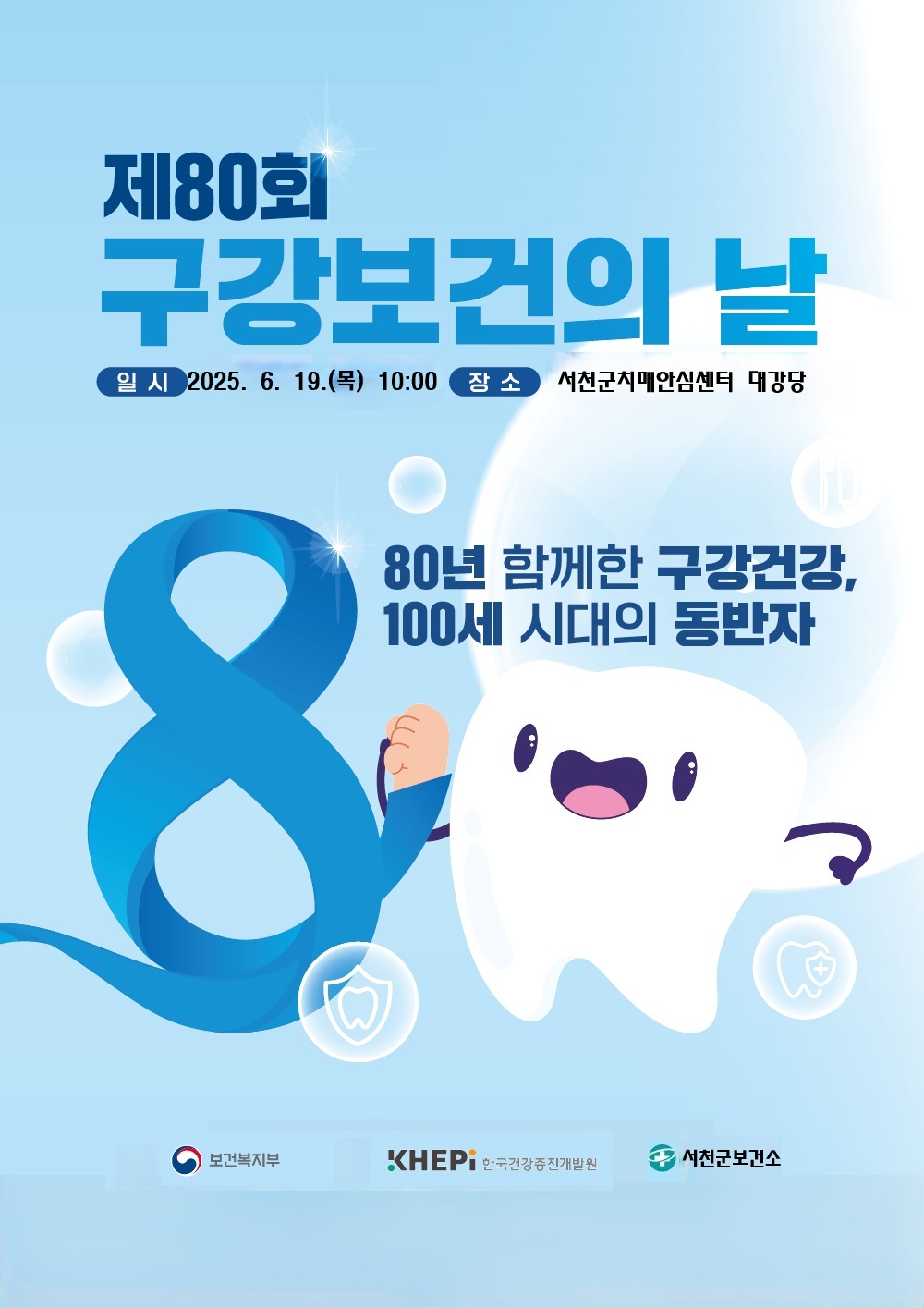 서천군, 제80회 구강보건의 날 맞아 다채로운 행사 운영