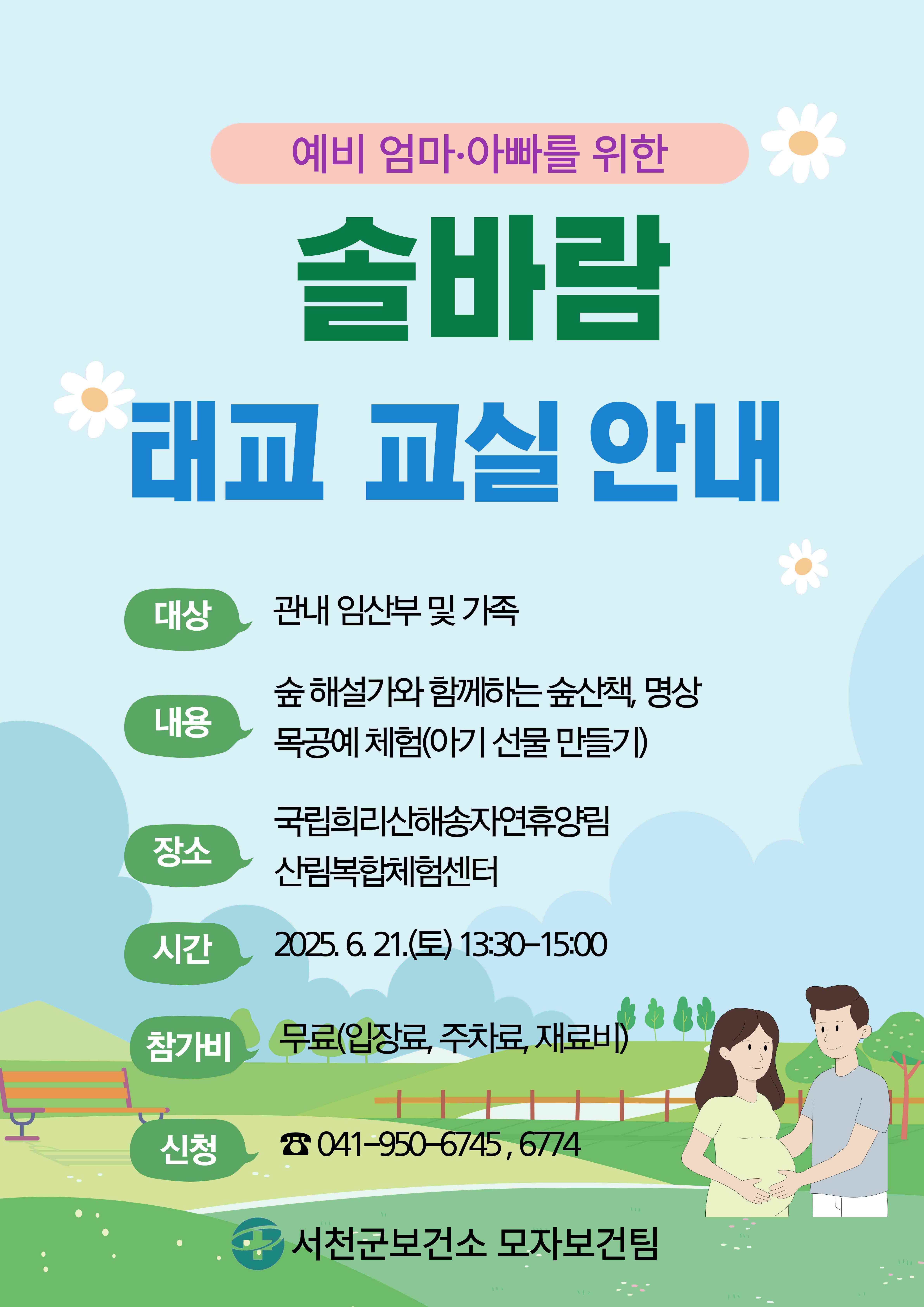 서천군, 예비 엄마·아빠 대상 ‘솔바람 숲태교 교실’ 참여자 모집