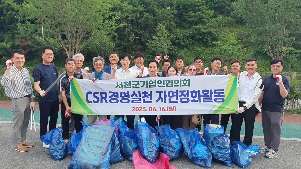 서천군 기업인협의회, ‘지역사랑 환경정화 활동’
