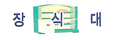 장식대